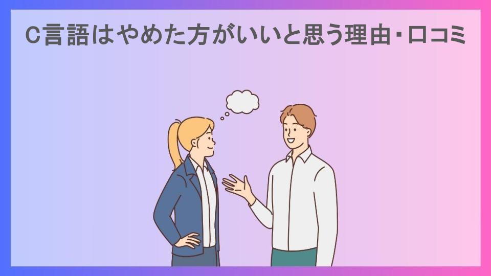 C言語はやめた方がいいと思う理由・口コミ